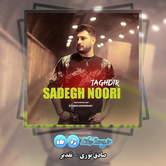 دانلود آهنگ صادق نوری تقدیر 1 دانلود آهنگ صادق نوری تقدیر